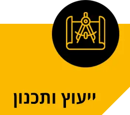 ייעוץ ותכנון