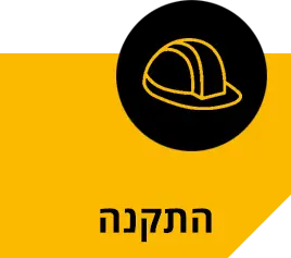 התקנה