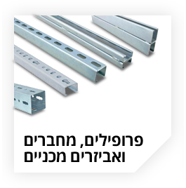 פרופילים, מחברים ואביזרים מכניים