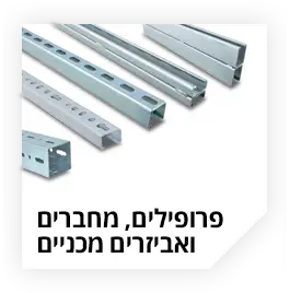 פרופילים, מחברים ואביזרים מכניים