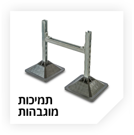 תמיכות מוגבהות