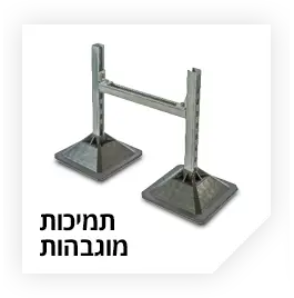 תמיכות מוגבהות