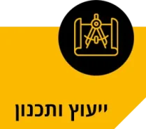 ייעוץ ותכנון