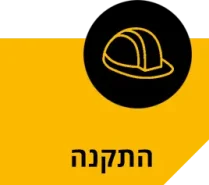 התקנה